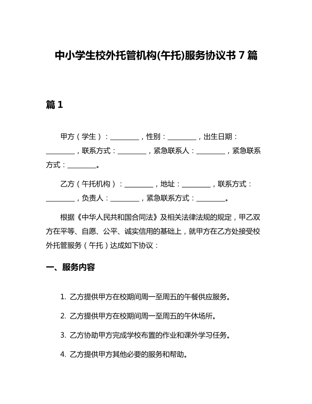 中小学生校外托管机构(午托)服务协议书7篇