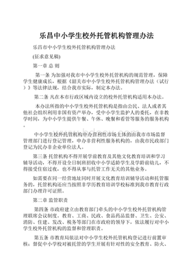 乐昌中小学生校外托管机构管理办法