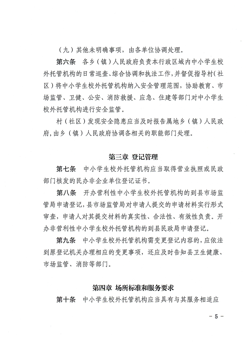 《会同县中小学生校外托管机构管理办法》的通知
