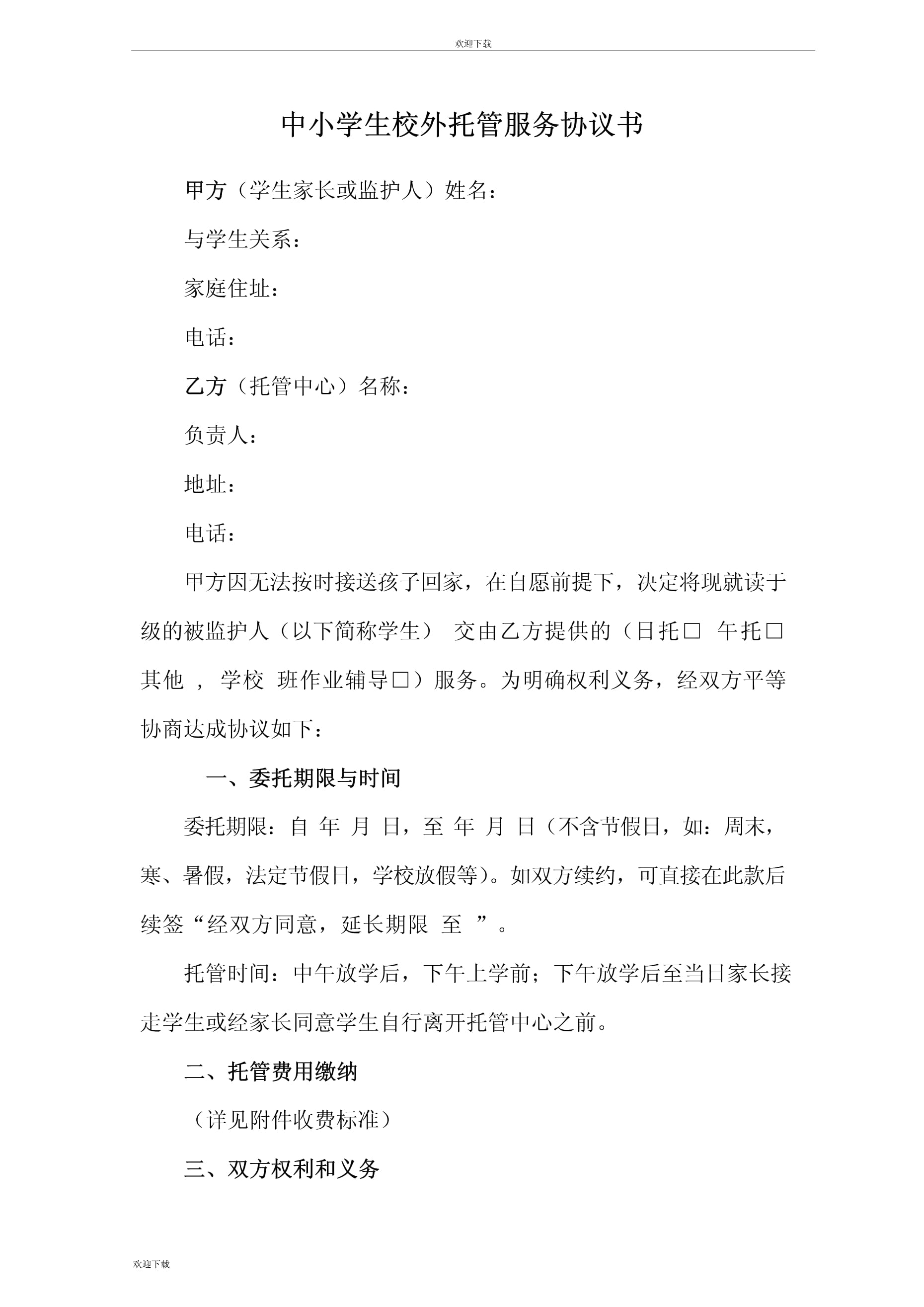 中小学生校外托管服务协议书(实用范本)