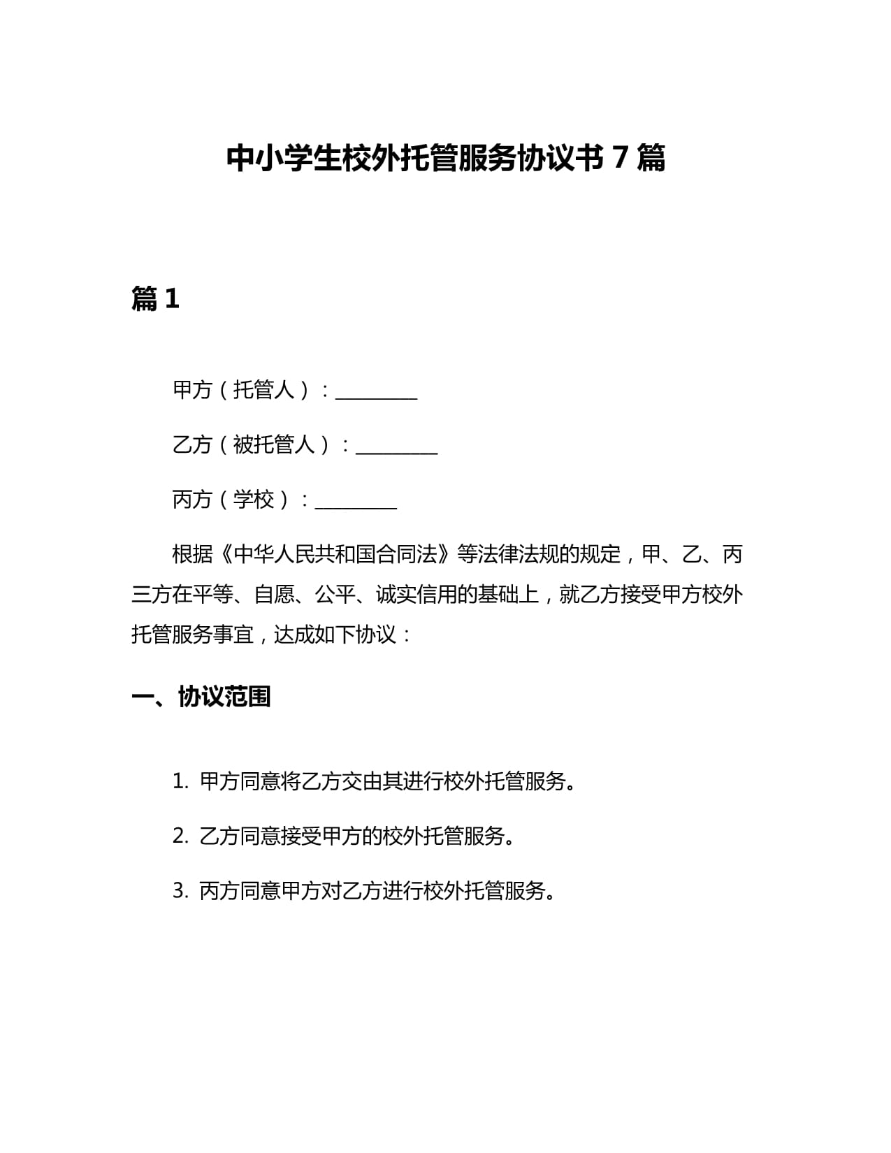 中小学生校外托管服务协议书7篇
