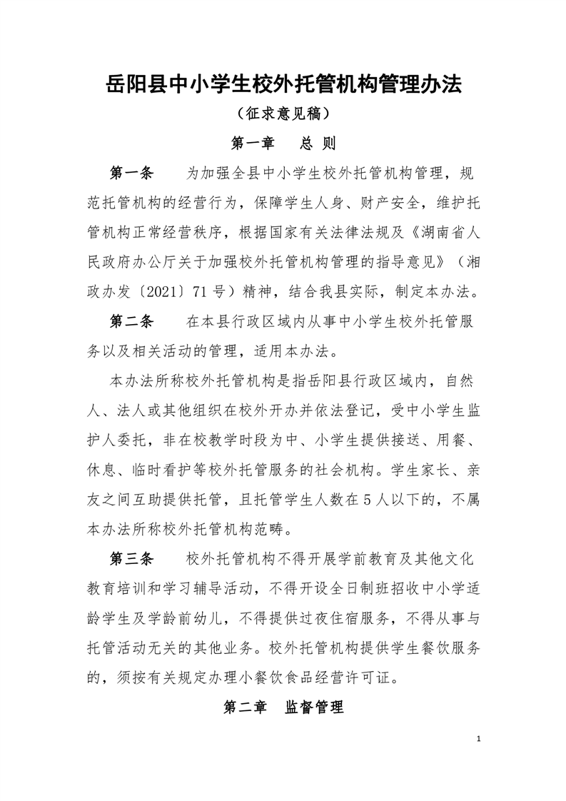 岳阳县中小学生校外托管机构管理办法(征求意见稿)