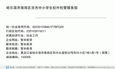 哈尔滨市南岗区吉杰中小学生校外托管服务部