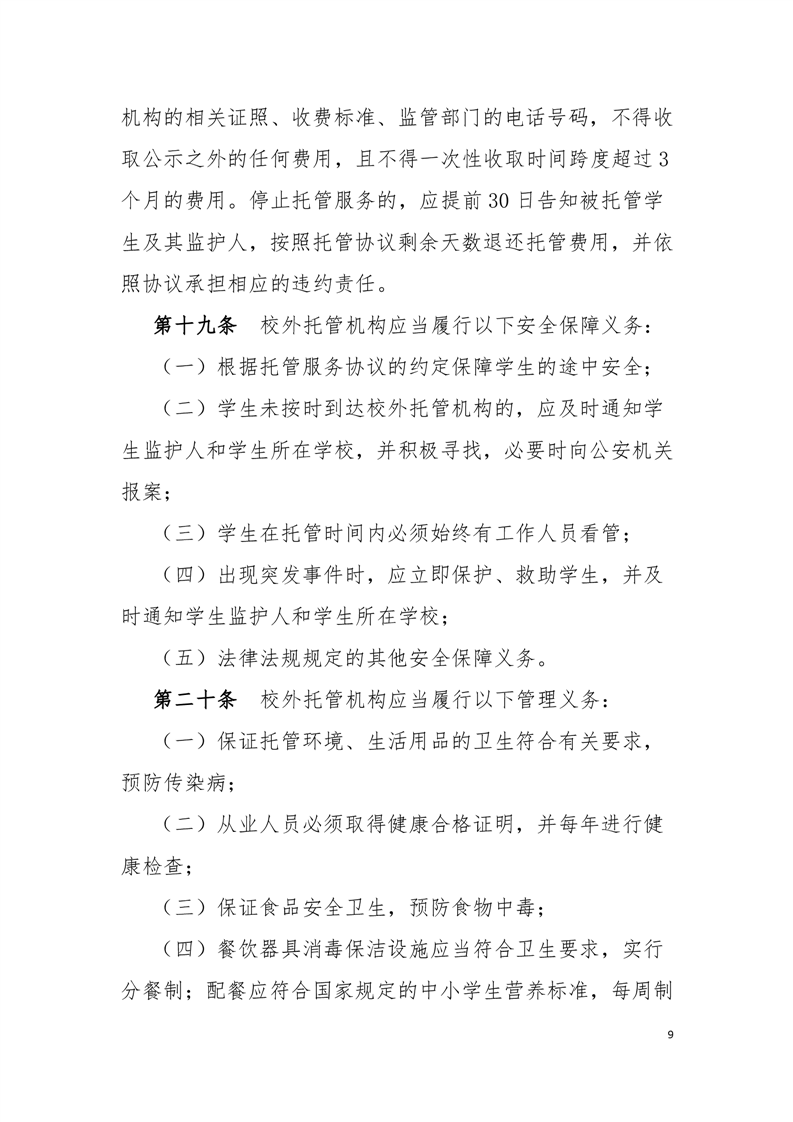 岳阳县中小学生校外托管机构管理办法(征求意见稿)