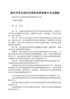 惠州市学生校外托管机构管理暂行办法模板