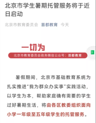 调查|暑期托管如果全面普及,你还会给孩子报班吗?